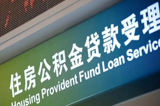 公积金计息-句容公积金代办平台